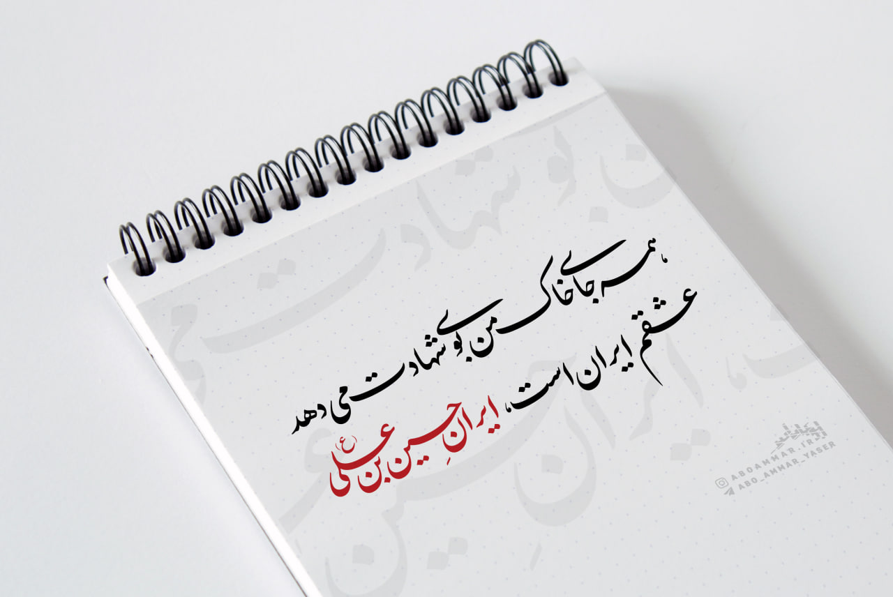 تایپوگرافی عشقم ایران است، ایران حسین بن علی